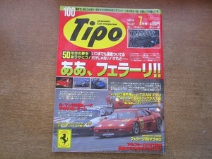 2005CS●Tipo カー・マガジン ティーポ No.97/1997.7●フェラーリ550マラネロ/メルセデス・ベンツCLK/プジョー406クーペ/ボルボC70