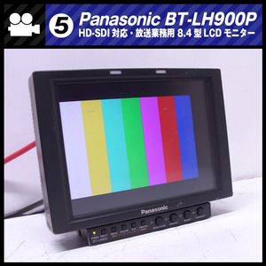 ★Panasonic BT-LH900P・ HD-SDI対応 8.4型液晶モニター・放送業務用モニター［BACKLIGHT TIME：1709H］★