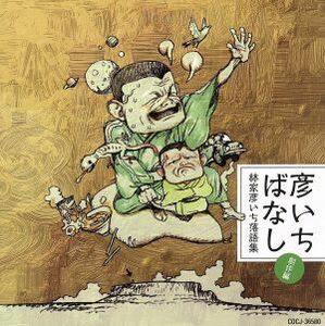 彦いちばなし～林家彦いち落語集・創作編～睨み合い・完全版／友情／彦いち短か噺／林家彦いち