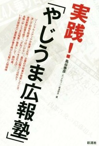 実践！「やじうま広報塾」／島谷泰彦(著者)