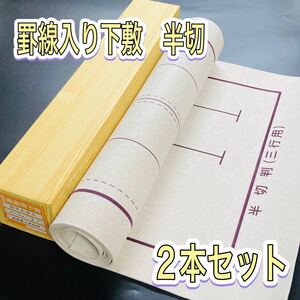 書道 下敷き 半切 2枚セット 罫線入り 両面 フェルト 毛氈 習字　漢字 画仙紙 墨液 半切 学童用 大人用 書道セット