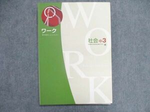 UO84-095 塾専用 中3/中学3年 社会ワーク[東] 状態良い 14S5B