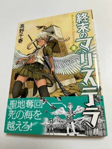 高野千春　終末のマリステラ　1巻　イラスト入りサイン本　Autographed　繪簽名書　日本国召喚