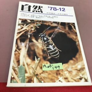 A05-149 自然 12月号 第33巻第12号 宇宙はどうして始まったか？ 中央公論社 折れ線あり