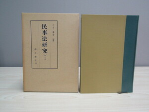 SU-17702 民事法研究 第三巻 兼子一 酒井書店 本 初版