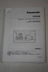 送料無料！ 取扱説明書　Panasonic　AV-HS300G　(検索：取り扱い説明書/取扱い説明書/取説/研究資料/放送・業務用ビデオ機器)