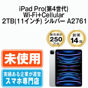 新品 iPadPro4 2TB シルバー A2761 Wi-Fi+Cellular 11インチ 第4世代 2022年 本体 未使用品 SIMフリー