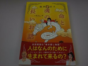 初版 龍神と巡る 命と魂の長いお話 小野寺S一貴 扶桑社