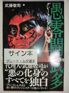 武藤敬司 グレート・ムタ伝 (G SPIRITS BOOK) 武藤敬司 著者サイン本 新品未開封