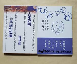 【即決・送料込】改訂新版 共同幻想論 + ひきこもれ ひとりの時間をもつということ　文庫2冊セット　吉本隆明