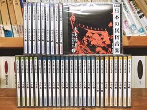 超人気廃盤!! 復刻 日本の民俗音楽 全CD36枚揃 未開封多数 本田安次監修!! 検:三味線/地歌/尺八/神楽/雅楽/日本民謡大観/日本労作民謡集成