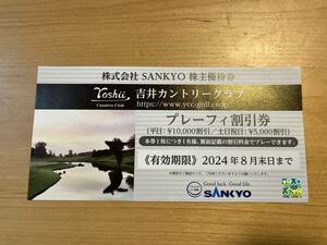 【即決】SANKYO　株主優待券　吉井カントリークラブ　プレーフィー割引券（平日1万円割引/土日祝日5000円割引）