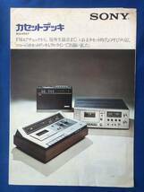 czあg1329G94　SONY ソニー　カセットデッキ　総合カタログ / 1974年11月 / ソニー