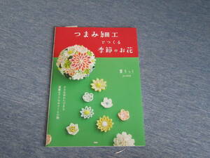 つまみ細工でつくる季節のお花 葉ちっく