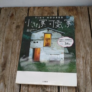 ☆小さな家、可愛い家 世界の一流建築家の傑作タイニー・ハウス３４軒　ミミザイガー　黒崎敏☆