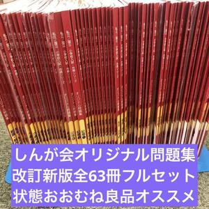 改訂新版　 しんが会　オリジナル問題集フルセット　63冊 中古　小学校受験