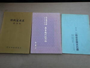 盆栽書籍　1971年国風盆栽展、加藤留吉翁２７回忌追善陳列記念帖、一雨会全国水石展