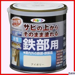 アサヒペン 日本製 紫外線劣化防止剤配合 特殊フッ素樹脂配合 剤配合 0.7L 水性高耐久鉄部用 ペンキ 塗料 174