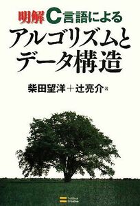 明解Ｃ言語によるアルゴリズムとデータ構造／柴田望洋，辻亮介【著】