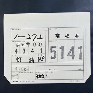 1-272 車票　JR貨物　貨物列車　石油　南松本　タキ43000 タキ1000 タキ44000 複数出品中