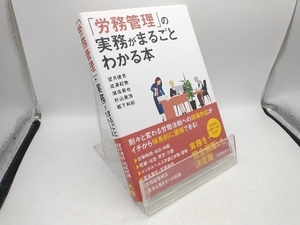 「労務管理」の実務がまるごとわかる本 望月建吾