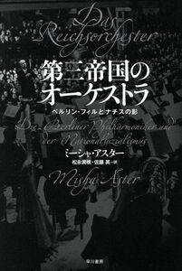 第三帝国のオーケストラ ベルリン・フィルとナチスの影／ミーシャ・アスター(著者),松永美穂(訳者),佐藤英(訳者)