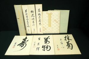 V684 裏千家14世家元碩叟宗室 淡々斎筆 御染筆 色紙と短冊各3点 落款あり 揮毫大色紙 聴松一行書 希少 古美術 /80