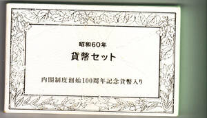 内閣制度創始１００周年記念貨幣入　昭和６０年貨幣セット　１９８５年ミントセット