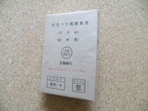 広告付き郵便葉書（府県版）「岩手県」100枚完封　S57.6.1