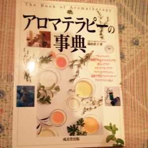 アロマテラピーの事典　こころと身体に香りのひとしずく 篠原直子／著