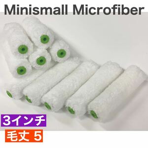 即決/ ミニ スモール マイクロファイバー ローラー　3インチ 毛丈5mm 10本セット *** 305