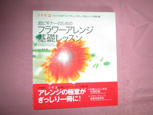 A　花時間特別編集『超ビギナーのためのフラワーアレンジ基礎レッスン』　神保豊編集　角川マガジンズ発行