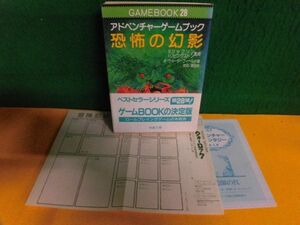 ゲームBOOK(28) アドベンチャーゲームブック 恐怖の幻影　R・ウォーターフィールド 初版　教養文庫