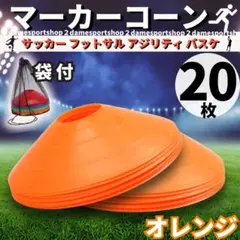 20枚 セット オレンジ マーカーコーン トレーニング サッカー 収納袋