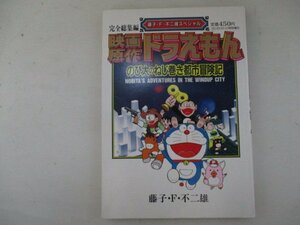 映画原作・ドラえもんのび太のねじ巻都市冒険記・小学館