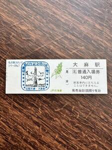 ☆非売品☆私の旅スタンプシリーズ☆No.7 大麻駅　北海道百年記念塔のある駅　硬券　記念入場券　JR北海道　見本