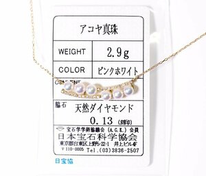 X-51☆K18 あこや真珠/ダイヤモンド0.13ct ネックレス 日本宝石科学協会ソーティング付き