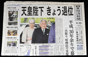 送料無料 日本経済新聞「天皇陛下 きょう退位」平成31年 2019/04/30 朝刊 両陛下の足跡 平成を振り返る 神奈川県版 一読のみ ヤケ少