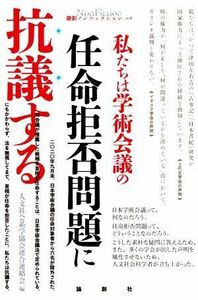 私たちは学術会議の任命拒否問題に抗議する 論創ノンフィクション００８／人文社会系学協会連合連絡会(編者)