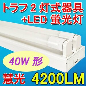 LED蛍光灯器具セット トラフ 40W型 2灯式 両側配線方式 ベースライト TRF-120pz-set-2T