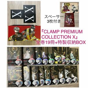 美品　全巻19冊+特製収納ボックス+スペーサー3枚CLAMP PREMIUM COLLECTION X 全巻収納BOX