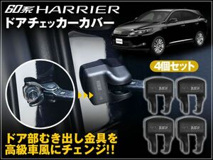 60系 ハリアー 専用 ドアチェッカーカバー 4個セット ABS樹脂製 取り付け簡単