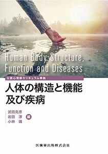 [A11236160]公認心理師カリキュラム準拠 人体の構造と機能及び疾病 武田 克彦、 岩田 淳; 小林 靖