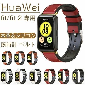 Huawei 専用 バンド 時計ベルト 本革＆シリコン Huawei Watch Fit2/ Fit 本革バンド 内側シリコン製 防水防汗 軽量 ☆9色/2機種選択/1点