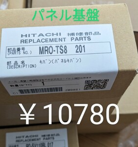 日立オーブンレンジ　ＭＲＯ-TS8　交換部品　パネル基盤