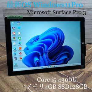 MY5T-9 激安 OS Windows11Pro タブレットPC Microsoft Surface Pro 3 Core i5 4300U メモリ4GB SSD128GB Bluetooth Office 中古