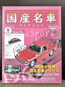 ノレブ 1/43 マツダ コスモ スポーツ L10B 1968年 国産名車コレクション アシェット 旧車 ミニカー E1