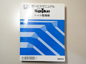 中古本 HONDA MOBILIO Spike サービスマニュアル シャシ整備編 LA-GK1 GK2 2002-9 ホンダ モビリオ スパイク