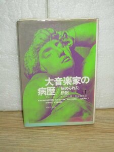 昭和49年■大音楽家の病歴-秘められた伝記　ディータ―ケルナー/音楽之友社　モーツァルト/べートーベン/シューベルト/シューマンほか