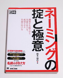 【送料無料】ネーミングの掟と極意: 開発を失敗させる名前の付け方、成功させる名前の付け方